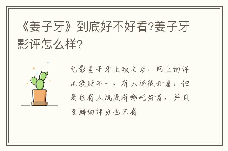 姜子牙影评怎么样 《姜子牙》到底好不好看