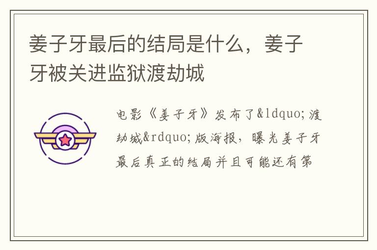 姜子牙被关进监狱渡劫城 姜子牙最后的结局是什么