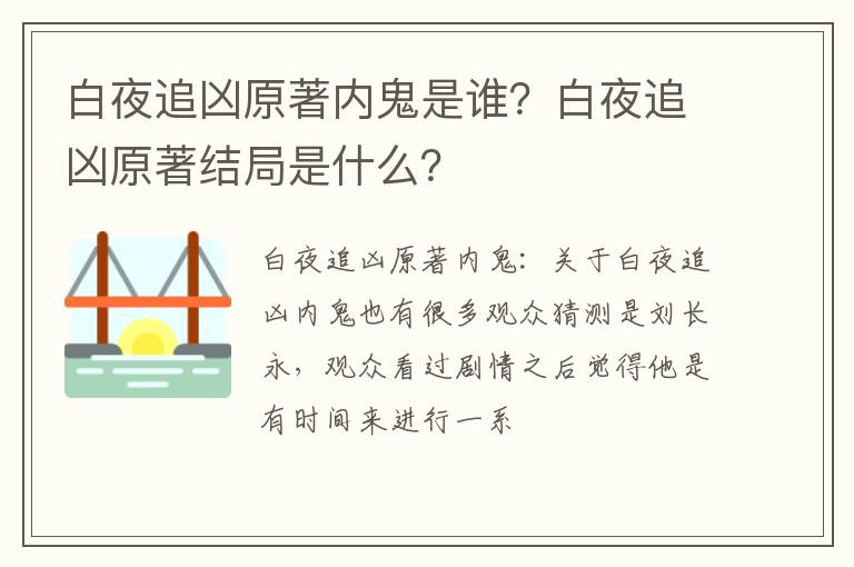 白夜追凶原著结局是什么 白夜追凶原著内鬼是谁