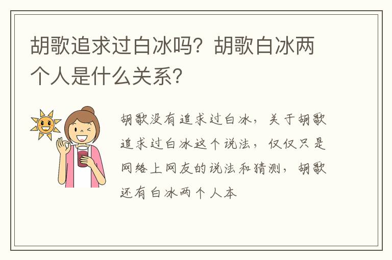 胡歌白冰两个人是什么关系 胡歌追求过白冰吗