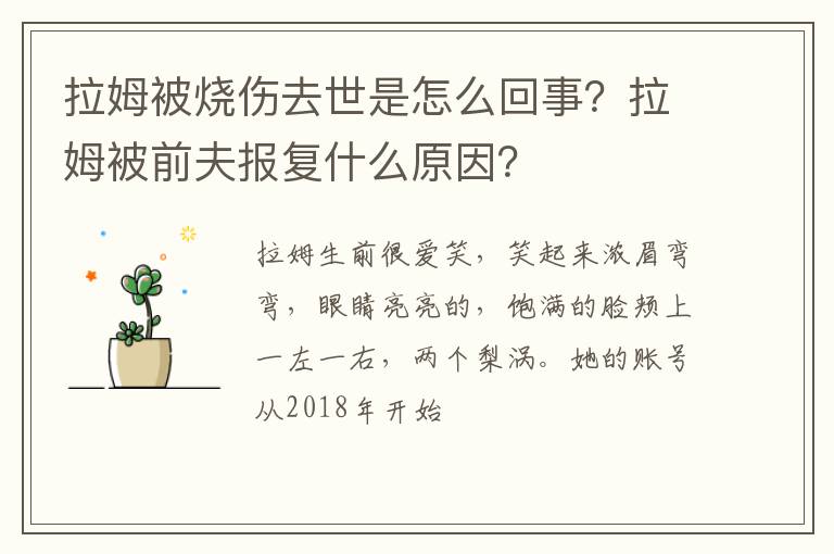 拉姆被前夫报复什么原因 拉姆被烧伤去世是怎么回事