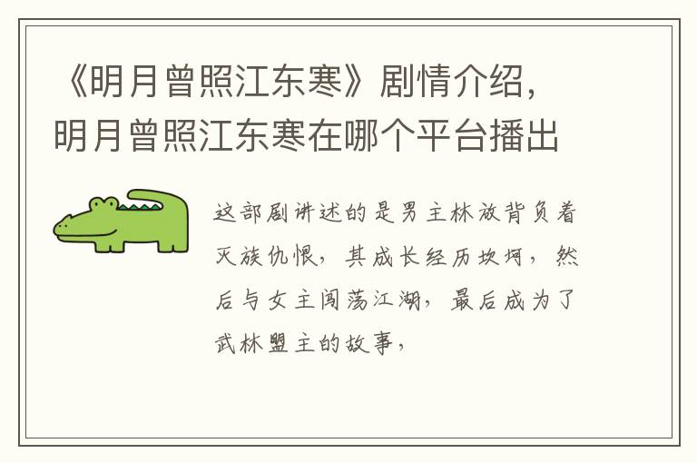 明月曾照江东寒在哪个平台播出 《明月曾照江东寒》剧情介绍
