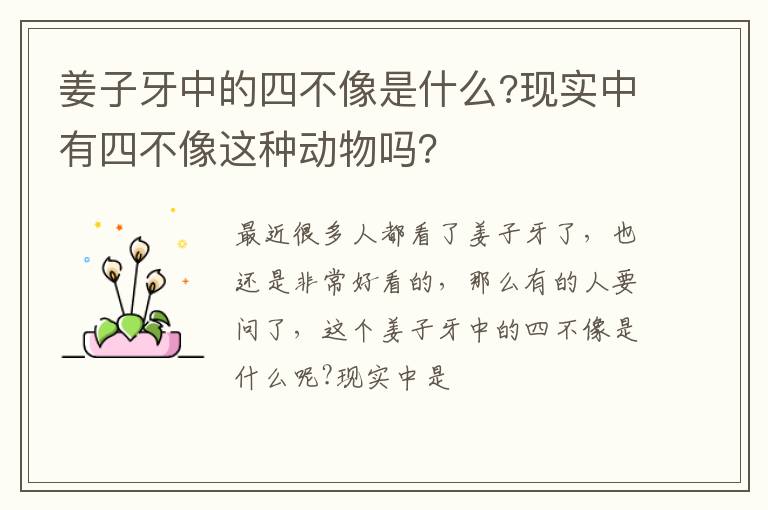 现实中有四不像这种动物吗 姜子牙中的四不像是什么