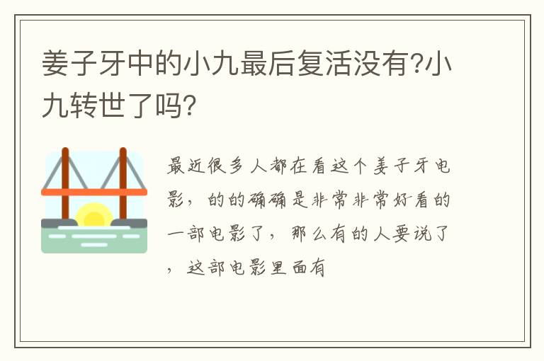 小九转世了吗 姜子牙中的小九最后复活没有