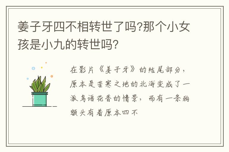 那个小女孩是小九的转世吗 姜子牙四不相转世了吗