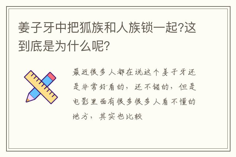 这到底是为什么呢 姜子牙中把狐族和人族锁一起