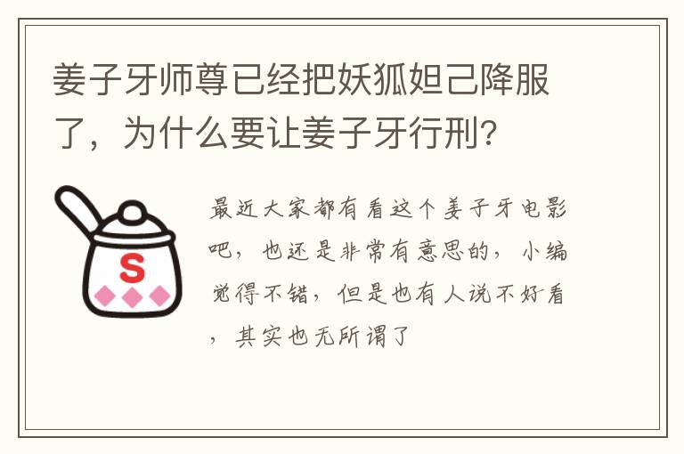 为什么要让姜子牙行刑 姜子牙师尊已经把妖狐妲己降服了