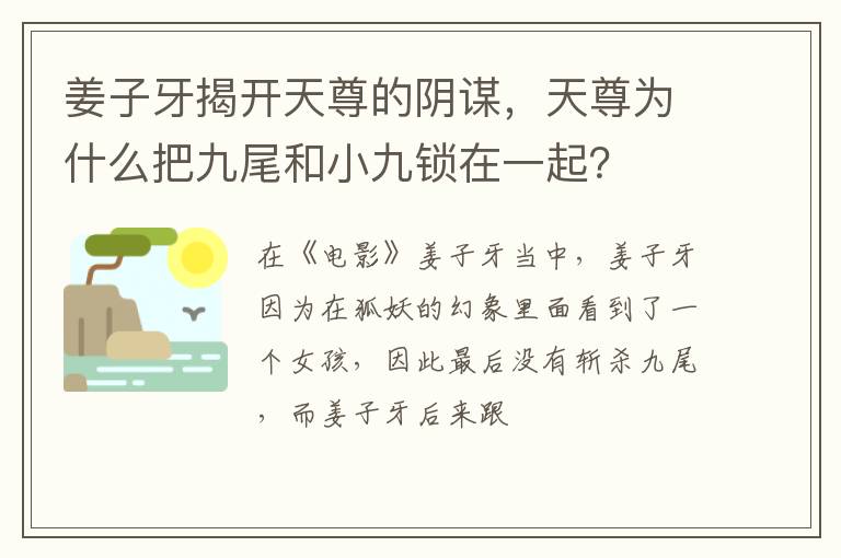 天尊为什么把九尾和小九锁在一起 姜子牙揭开天尊的阴谋
