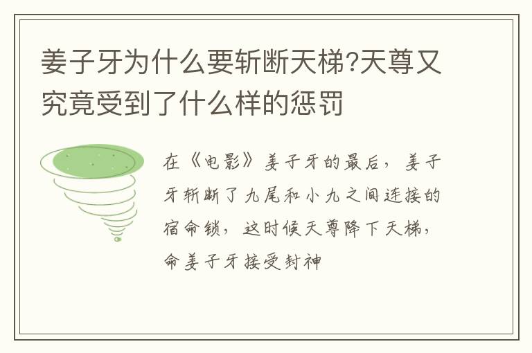 天尊又究竟受到了什么样的惩罚 姜子牙为什么要斩断天梯