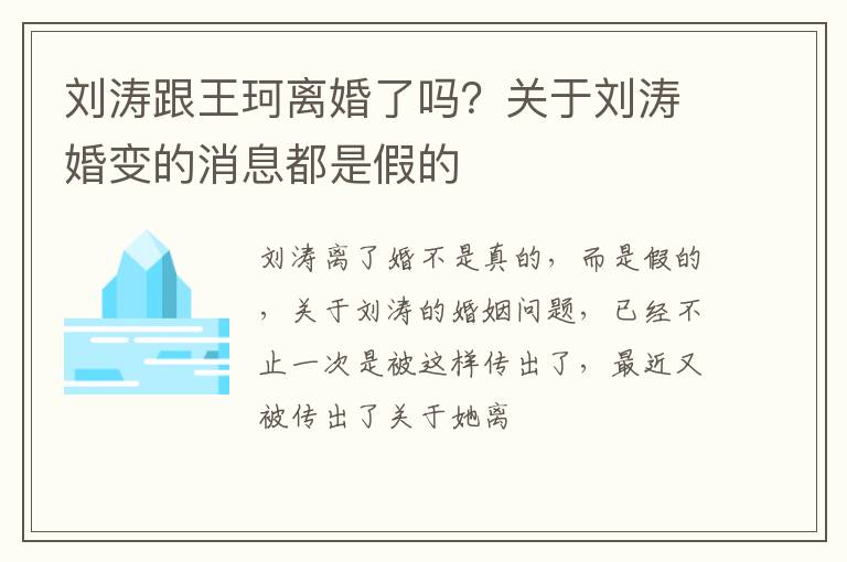关于刘涛婚变的消息都是假的 刘涛跟王珂离婚了吗