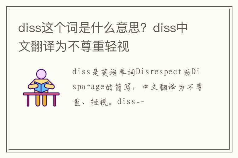 diss中文翻译为不尊重轻视 diss这个词是什么意思