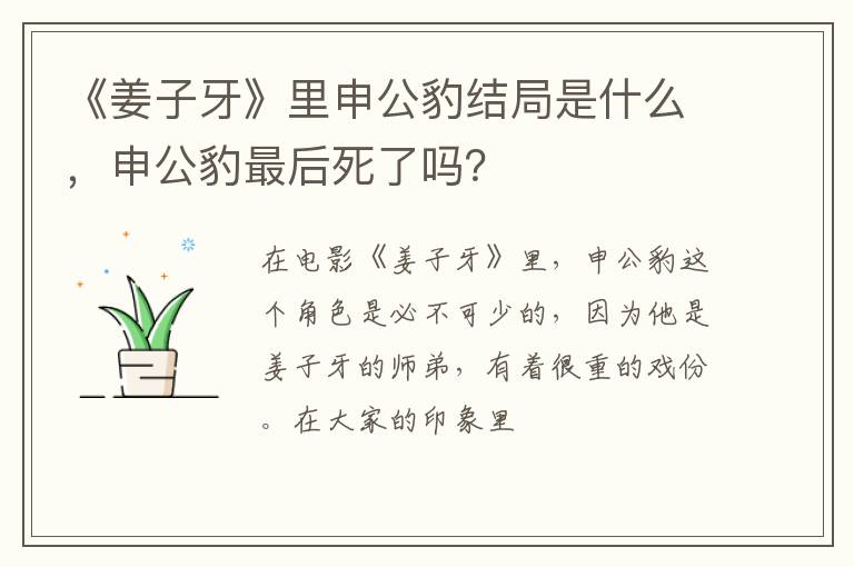 申公豹最后死了吗 《姜子牙》里申公豹结局是什么