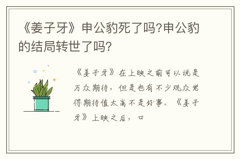 申公豹的结局转世了吗 《姜子牙》申公豹死了吗