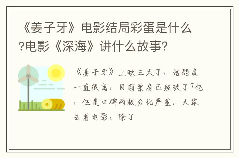 电影《深海》讲什么故事 《姜子牙》电影结局彩蛋是什么