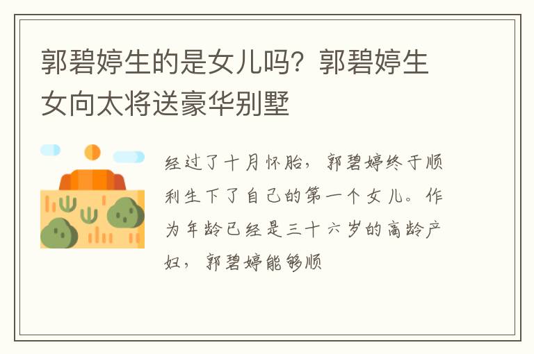 郭碧婷生女向太将送豪华别墅 郭碧婷生的是女儿吗