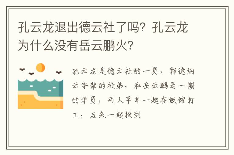 孔云龙为什么没有岳云鹏火 孔云龙退出德云社了吗
