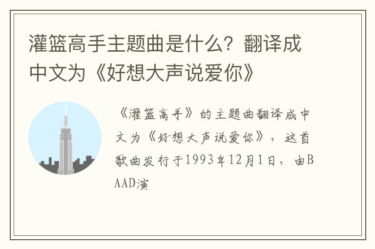 翻译成中文为《好想大声说爱你》 灌篮高手主题曲是什么