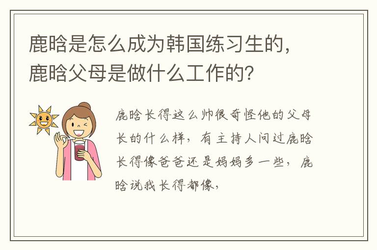 鹿晗父母是做什么工作的 鹿晗是怎么成为韩国练习生的