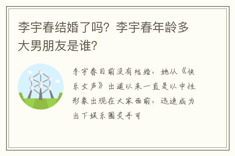 李宇春年龄多大男朋友是谁 李宇春结婚了吗