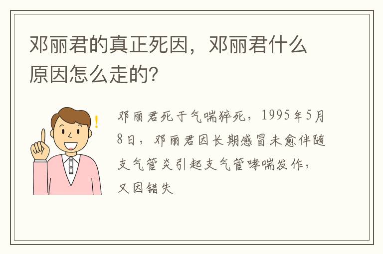 邓丽君什么原因怎么走的 邓丽君的真正死因