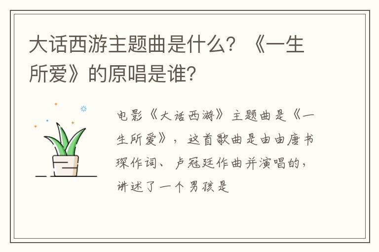 《一生所爱》的原唱是谁 大话西游主题曲是什么