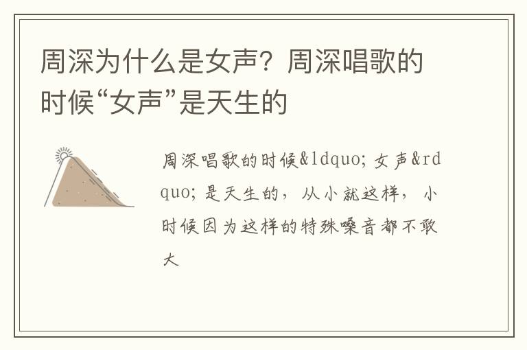 周深唱歌的时候“女声”是天生的 周深为什么是女声