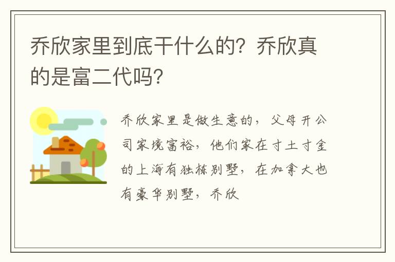 乔欣真的是富二代吗 乔欣家里到底干什么的
