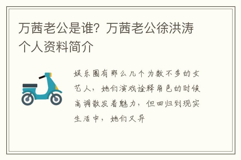 万茜老公徐洪涛个人资料简介 万茜老公是谁