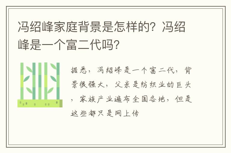 冯绍峰是一个富二代吗 冯绍峰家庭背景是怎样的
