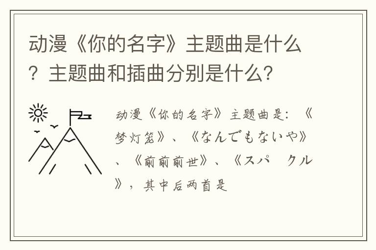 主题曲和插曲分别是什么 动漫《你的名字》主题曲是什么
