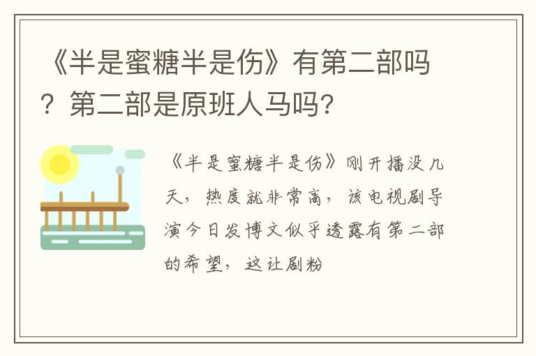 第二部是原班人马吗 《半是蜜糖半是伤》有第二部吗