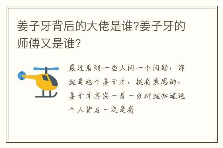 姜子牙的师傅又是谁 姜子牙背后的大佬是谁