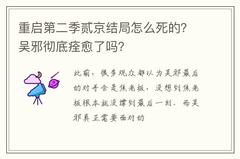吴邪彻底痊愈了吗 重启第二季贰京结局怎么死的