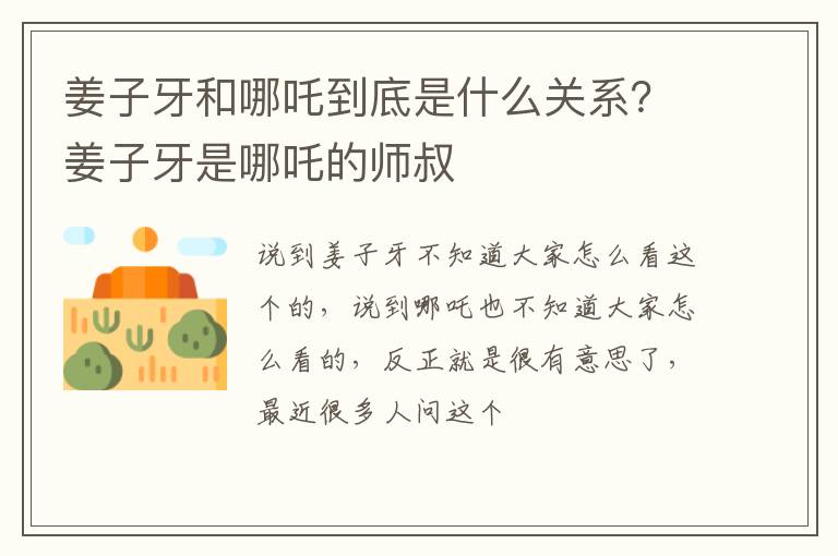 姜子牙是哪吒的师叔 姜子牙和哪吒到底是什么关系