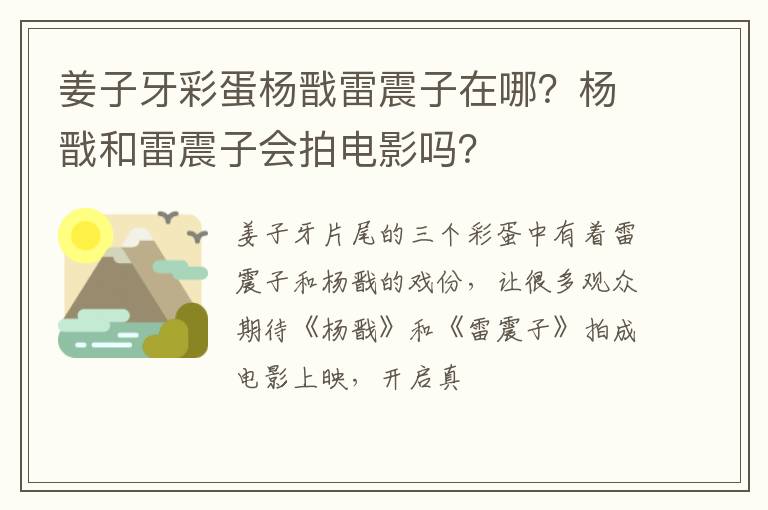 杨戬和雷震子会拍电影吗 姜子牙彩蛋杨戬雷震子在哪