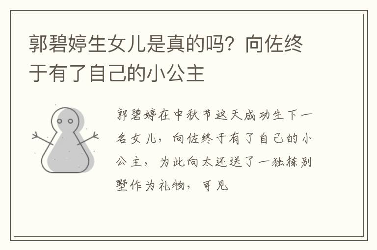 向佐终于有了自己的小公主 郭碧婷生女儿是真的吗