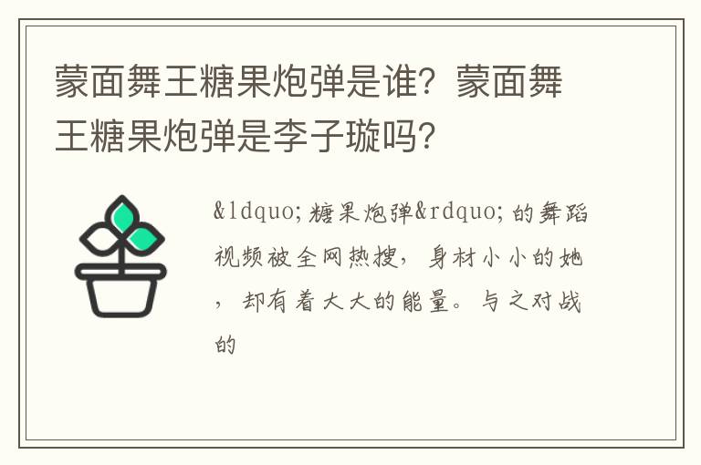 蒙面舞王糖果炮弹是李子璇吗 蒙面舞王糖果炮弹是谁