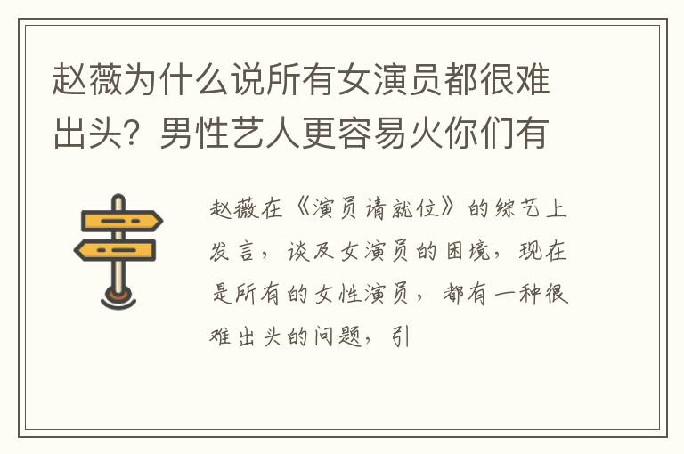 男性艺人更容易火你们有同感吗 赵薇为什么说所有女演员都很难出头
