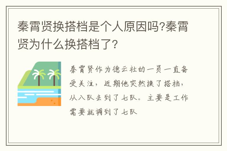 秦霄贤为什么换搭档了 秦霄贤换搭档是个人原因吗