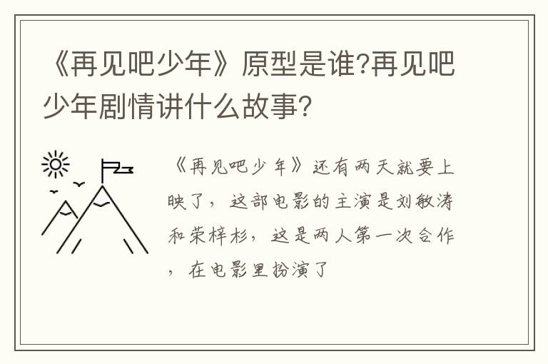 再见吧少年剧情讲什么故事 《再见吧少年》原型是谁