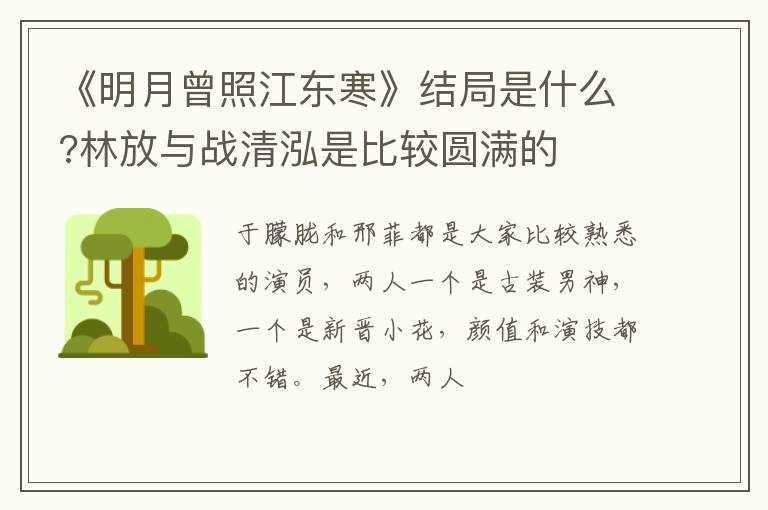 林放与战清泓是比较圆满的 《明月曾照江东寒》结局是什么