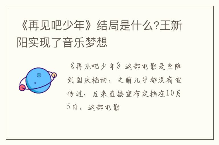 王新阳实现了音乐梦想 《再见吧少年》结局是什么