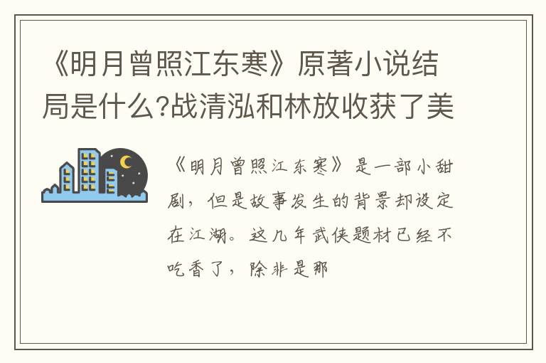 战清泓和林放收获了美满爱情 《明月曾照江东寒》原著小说结局是什么
