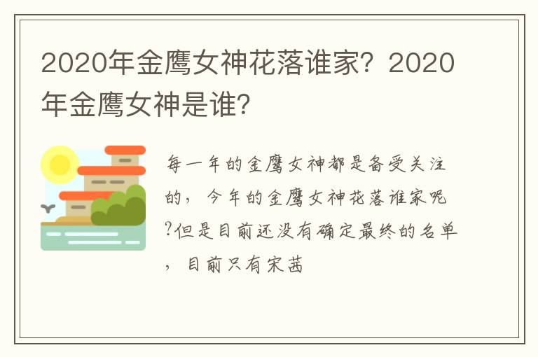 2020年金鹰女神是谁 2020年金鹰女神花落谁家