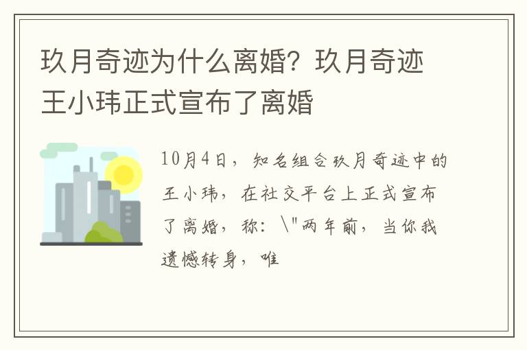 玖月奇迹王小玮正式宣布了离婚 玖月奇迹为什么离婚