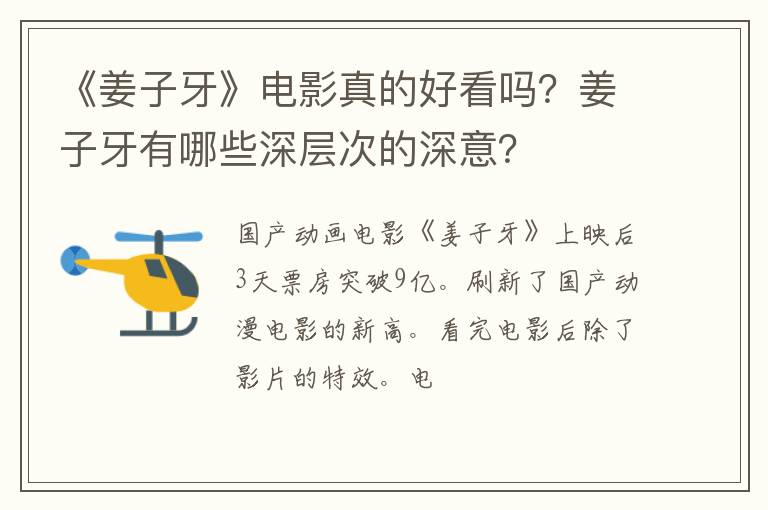 姜子牙有哪些深层次的深意 《姜子牙》电影真的好看吗