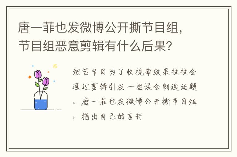 节目组恶意剪辑有什么后果 唐一菲也发微博公开撕节目组