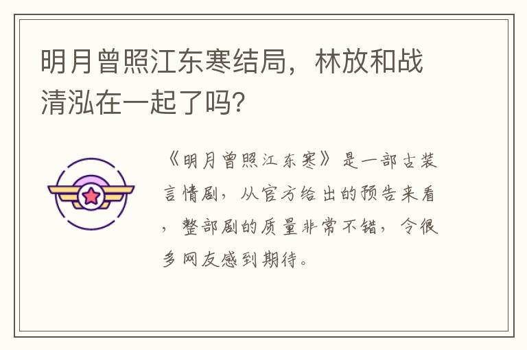 林放和战清泓在一起了吗 明月曾照江东寒结局