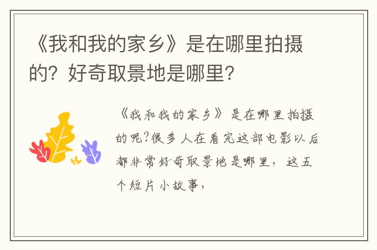 好奇取景地是哪里 《我和我的家乡》是在哪里拍摄的