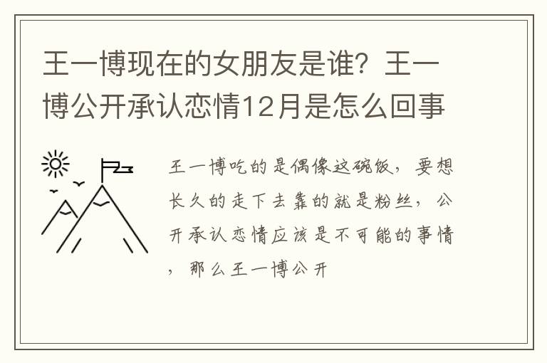 王一博公开承认恋情12月是怎么回事 王一博现在的女朋友是谁